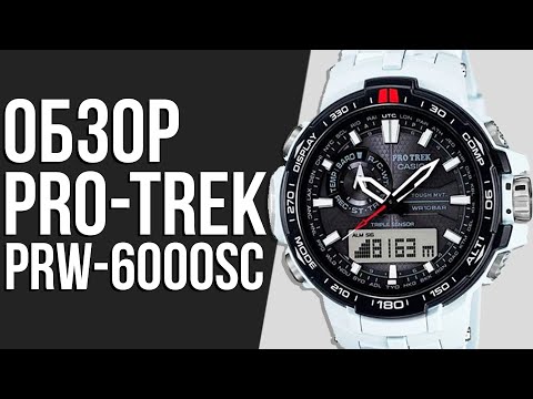 Видео: Обзор ЧАСОВ CASIO PRO TREK PRW-6000SC-7 | Где купить со скидкой?