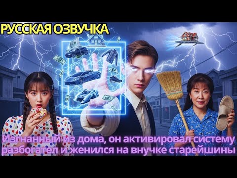 Видео: Изгнанный из дома, он активировал систему, разбогател и женился на внучке старейшины