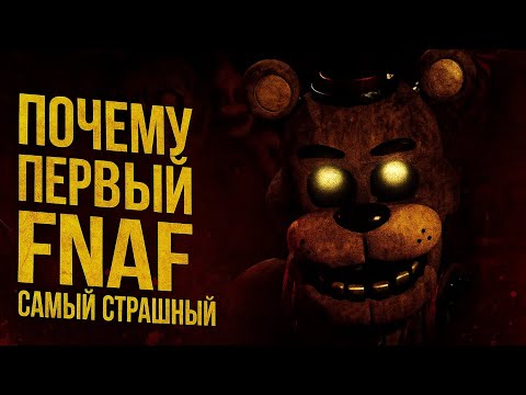 Видео: "FNAF 1" - Ужас, который не повторить!