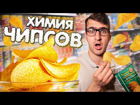 Видео: Чипсы. Объективный взгляд на вред чипсов