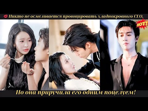 Видео: 💋 Никто не осмеливается провоцировать хладнокровного CEO, но она приручила его одним поцелуем #drama