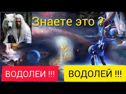 Видео: ЧУДО ВОДОЛЕИ ,ВЫ ЗНАЛИ ПРО СЕБЯ ?