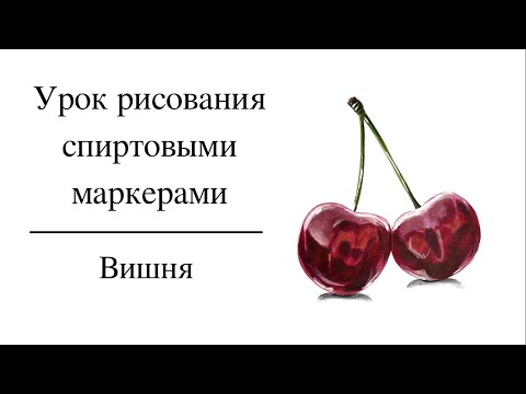 Видео: Урок по рисованию маркерами Черешни
