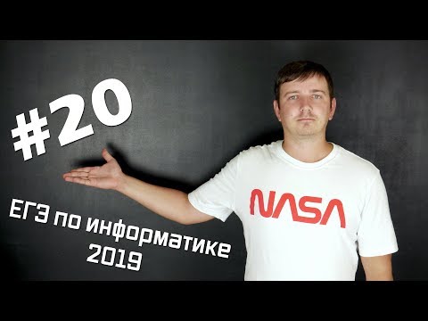 Видео: Решение задания №20. Демо ЕГЭ по информатике - 2019