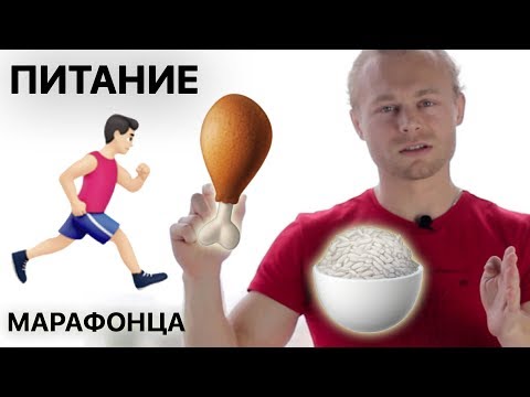 Видео: Подготовка к марафону. ПИТАНИЕ. Как пробежать марафон? 🍗 🍚 🏃🏽  Питание для бегунов.