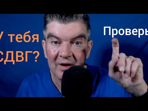 Видео: У тебя СДВГ?!- ПРОВЕРЬ