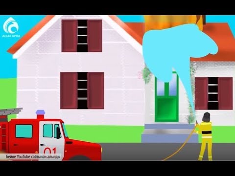Видео: Өрт қауіпсіздігін үйрету \ Жас дәурен \ Асыл арна