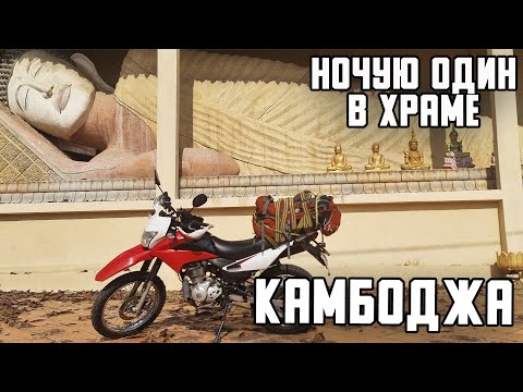 Видео: Мотопутешествие в Камбоджу. Первая ночь в буддийском храме. Первое впечатление о стране. Часть 2.