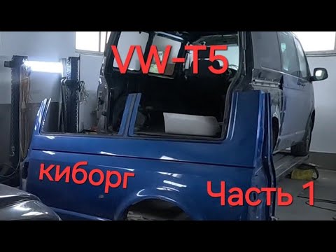 Видео: VW - T5. Проект " КИБОРГ". Часть 1