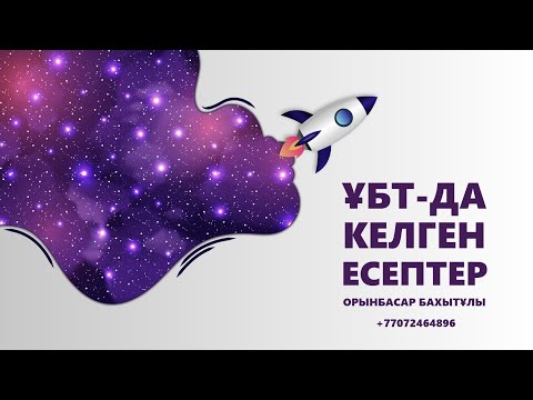 Видео: МАТЕМАТИКАЛЫҚ САУАТТЫЛЫҚ. НАҒЫЗ ҰБТ-ДА КЕЛГЕН ЕСЕПТЕР.