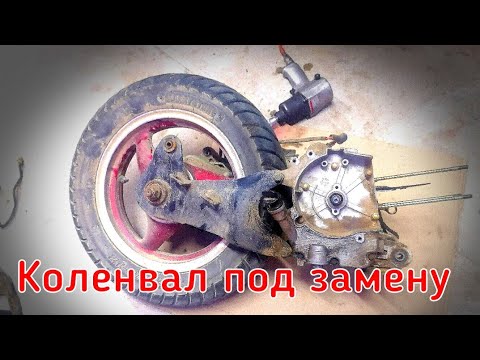 Видео: Развалился коленвал скутера/ 139qmb.