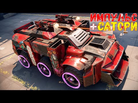 Видео: Импульс + Сатори - Дёшево и Эффективно - Постоянный Топ - Crossout