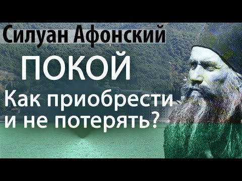 Видео: Откуда плохие мысли? Как не потерять покой в Боге? - Силуан Афонский