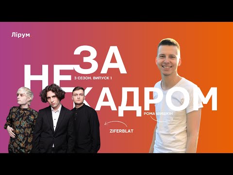 Видео: Ziferblat: нацвідбір на Євробачення-2024, видалений Кіносеанс, майбутні співпраці | Не за кадром