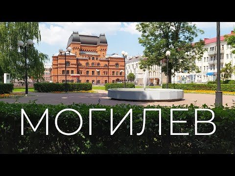 Видео: Город Могилев за один день. Лучший город Беларуси?