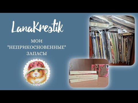 Видео: #11 Мои "неприкосновенные" запасы.