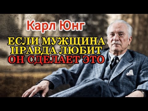 Видео: Если Он Делает ЭТО — Он Любит По-настоящему: 8 Признаков Глубокой Привязанности (По Карл Юнгу)