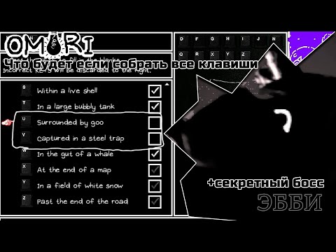 Видео: OMORI - Что будет если собрать все клавиши? (+босс ЭББИ)