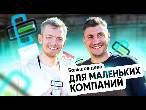 Видео: Большое дело для маленьких компаний