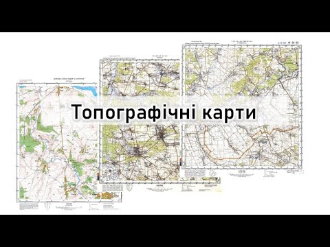 Видео: Топографічні карти