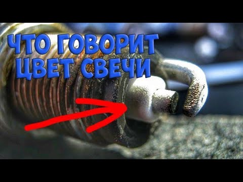 Видео: КАК ОПРЕДЕЛИТЬ СОСТОЯНИЕ ДВИГАТЕЛЯ ПО СВЕЧЕ ЗАЖИГАНИЯ