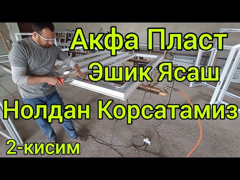 Видео: акфа ясаш | акфа пласт ешик ясаш | акфа ешик ясаш