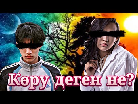 Видео: Соқыр махаббат / Қазақша кино