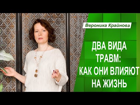 Видео: ДВА ВИДА ТРАВМЫ: КАК ОНИ ВЛИЯЮТ НА СЦЕНАРИЙ ЖИЗНИ | Психолог Вероника Крайнова