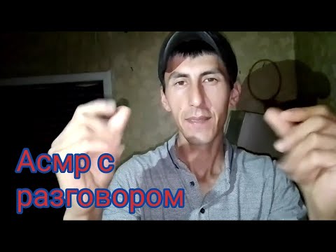 Видео: СПОКОЙНОЙ АСМР. Шёпотом. Звуки рта. Асмр для сна.