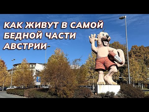 Видео: Как живут в самой бедной части Австрии?