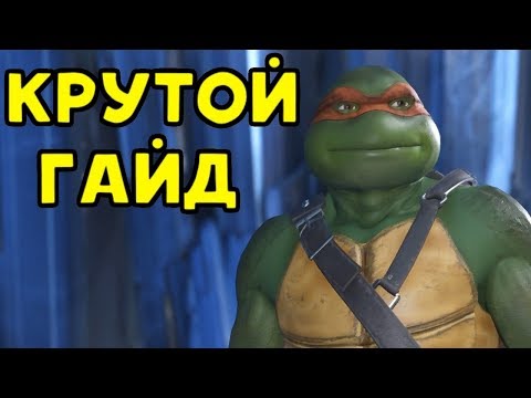 Видео: ГАЙД ПО МИКЕЛАНДЖЕЛО - Injustice 2 | Черепашки ниндзя