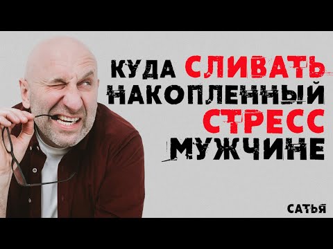 Видео: Сатья. Куда сливать накопленный стресс мужчине