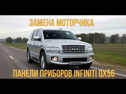 Видео: Замена моторчика приборной панели в infiniti qx56