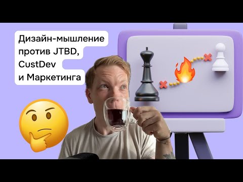 Видео: Кто победит в битве методологий: Дизайн мышление, Jobs-to-be-Done или CastDev? 🥊🔥