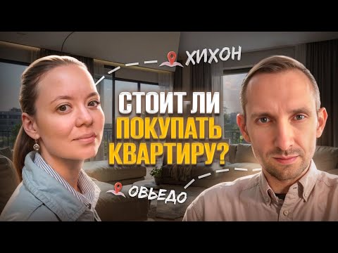 Видео: (не?) ПОКУПАЕМ КВАРТИРУ в ХИХОНЕ/ОВЬЕДО?