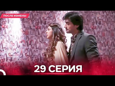 Видео: После Измены  серия 29 - Русский дубляж