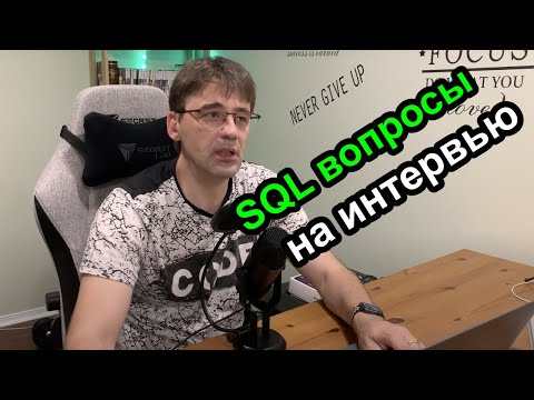 Видео: Вопросы по SQL и Базам Данных на интервью