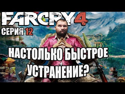 Видео: Неужели всё так легко?/ Прохождение Far Cry 4 серия №12