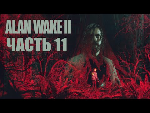 Видео: Alan Wake 2 [PS5] - Часть 11