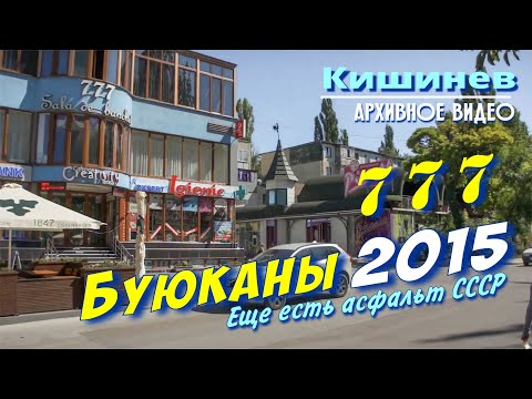 Видео: Кишинев 10 лет назад, Большая прогулка по Буюканам, ул Невская, когда было душевнее чем сегодня.