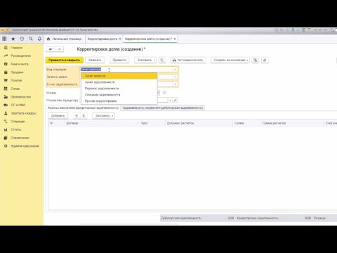 Видео: Корректировка долга в 1С. Ошибки во взаиморасчётах с контрагентами.