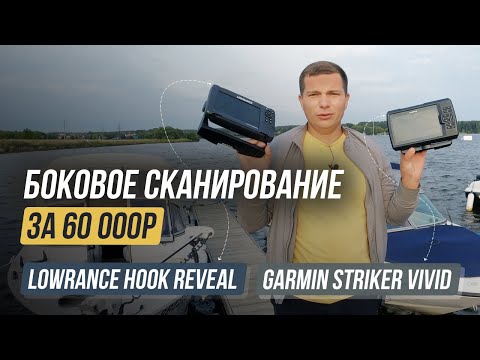 Видео: Бюджетное боковое сканирование / Lowrance Hook Reveal vs Garmin Striker Vivid