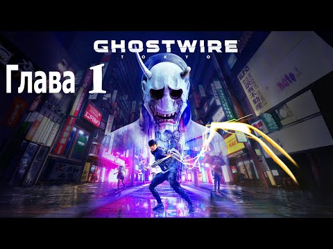 Видео: Прохождение Ghostwire: Tokyo: Глава 1: Начало
