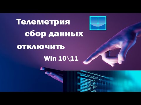 Видео: Как отключить "Телеметрию" и сбор данных пользователя в Windows 10 и 11.