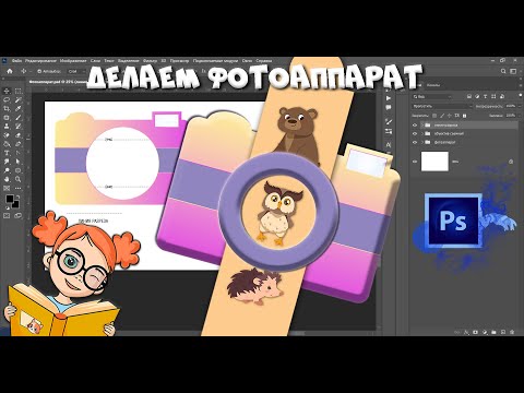 Видео: Создаем шаблон игры для детей "ФОТОАППАРАТ"  #фотошоп #игры_детям #шаблон #липучки