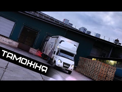 Видео: Таможня даёт ДОБРО? Рейс ВСТРЕЧ!!!