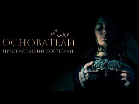 Видео: Основатели.  Призрак Башни Когтевран (русский женский одноголосый)