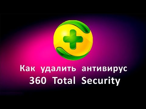 Видео: Как удалить антивирус 360 Total Security