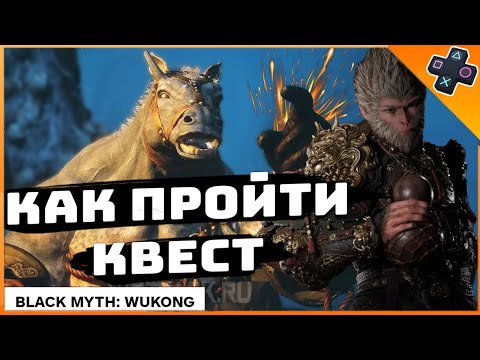 Видео: Black Myth WUKONG | Как пройти квест с канем | Гайд с канем