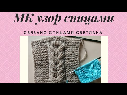 Видео: МК+схема на узор спицами,  объёмный узор спицами, красивый узор спицами, узор спицами для джемпера